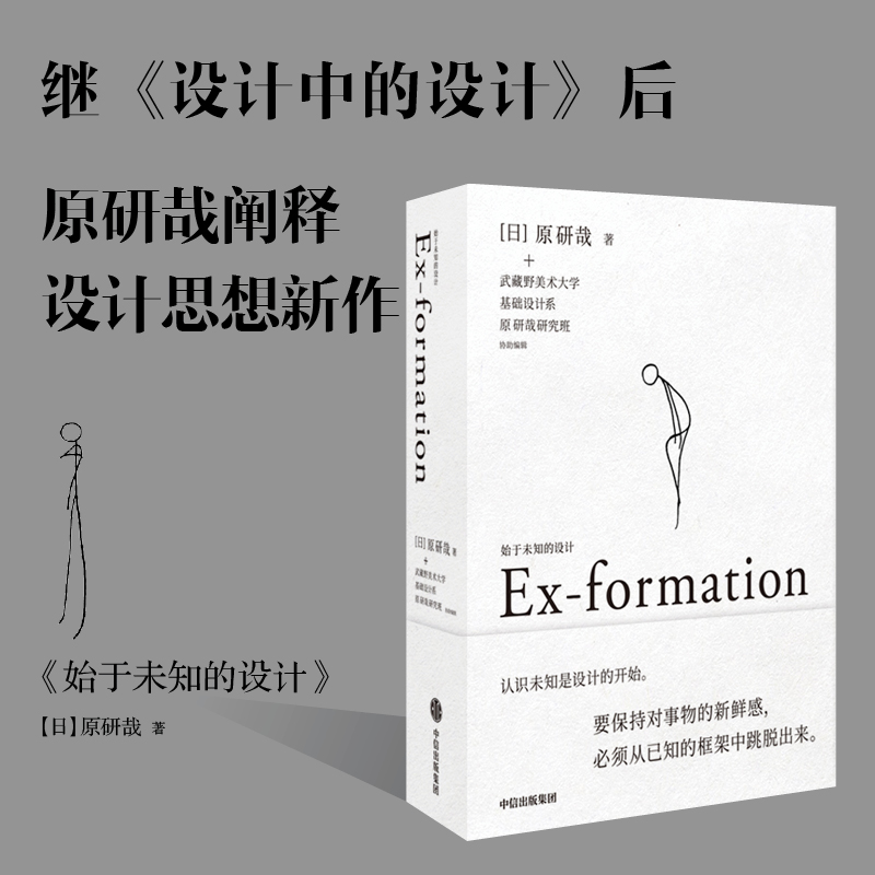 [正版]始于未知的设计 原研哉著 设计中的设计作者 吕敬人刘晓翔刘治治陈楠王子源推崇 给创意人设计师的思维拓展之书高清大图