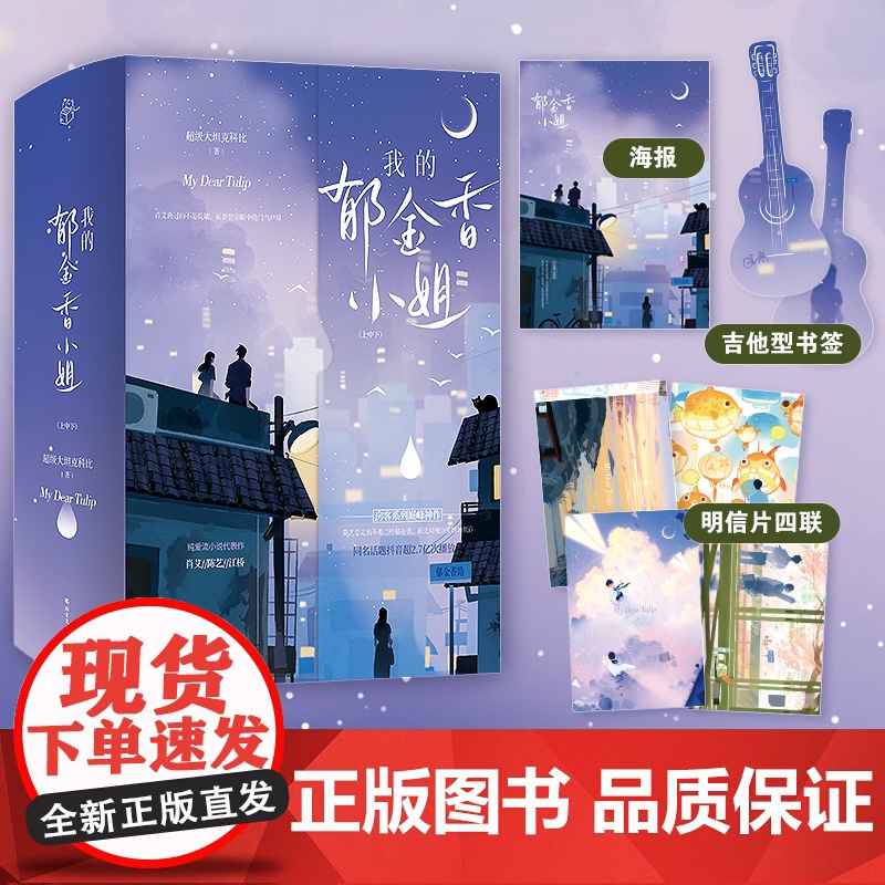 [随书赠品]我的郁金香小姐,完结卷:全三册 纯爱治愈流小说代表性作品,女房客三部曲巅峰神作高清大图