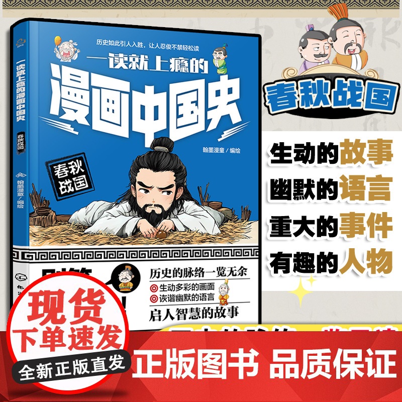 一读就上瘾的漫画中国史 春秋战国 漫画历史故事 轻松读懂中国历史 培养大语文素养 6-12小学生课外阅读 青少年中国历史高清大图