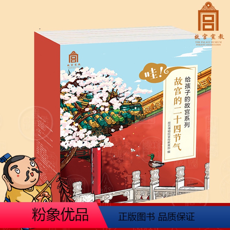 【正版】哇!故宫的二十四节气 套装全24册 给孩子的故宫系列 故宫博物院宣传 编 给孩子的故宫博物院