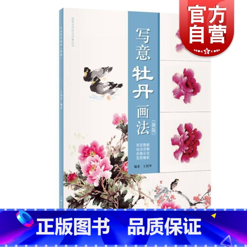写意牡丹画法新版 【正版】牡丹画谱 新版写意牡丹画法新版 国画基本功入门讲解王绍华作品上海人民美术出版社国画名师技法详解