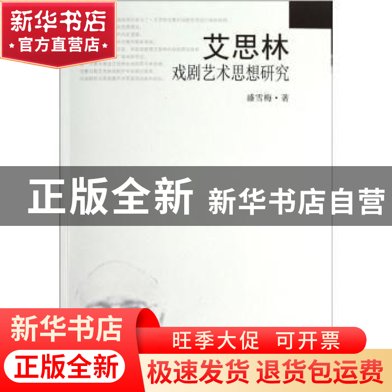 正版 艾思林戏剧艺术思想研究 盛雪梅 东南大学出版社 9787564134高清大图
