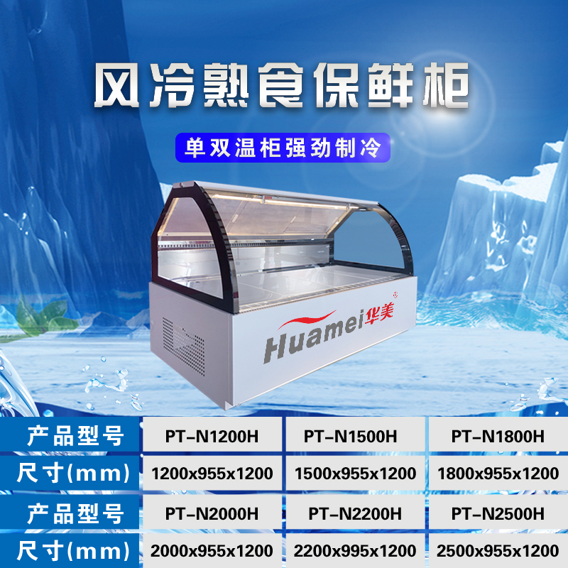 华美(Huamei)1.8米直冷单温鸭脖柜 凉菜卤菜熟食柜保鲜冷藏柜冰柜 商用卧式冷柜透明展示柜