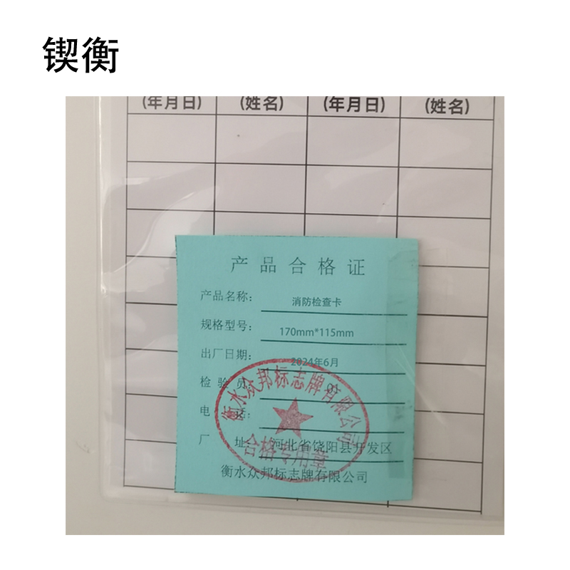 锲衡消防检查卡170mm*115mm 套高清大图