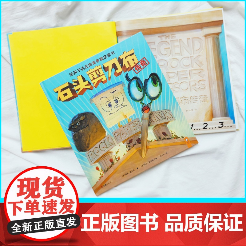 石头剪刀布传奇 3到6岁正向竞争观启蒙书 开心在前 比赛在后 孩子们会一边读一边笑 快乐参与竞争的重要一课(精装)高清大图