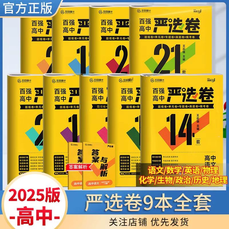 [人教版] 政治 必修第一册 [正版]2025王后雄百强高中严选卷高中语文数学物理化学生物必修第一二册选择性必修第一二三高清大图