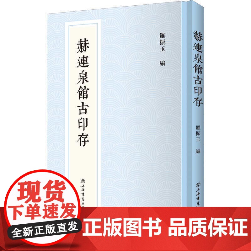赫连泉馆古印存新编中国历代印谱丛书 罗振玉古印钤拓印谱周秦两魏晋唐宋元八百十六方雪堂贞松老人叔言叔蕴 上海书店出版社高清大图