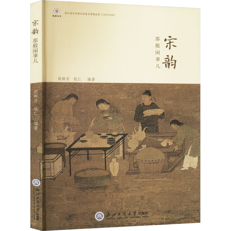 正版新书]宋韵那般闲事儿钱仁9787517855705高清大图