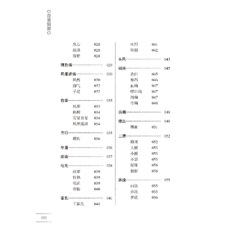 醉染图书青囊辑便9787513259361高清大图