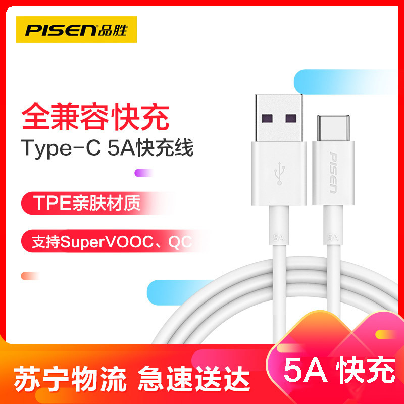 品胜(PISEN) USB Type-C 5A 全兼容数据充电线支持50w功率(1000mm)(苹果白)