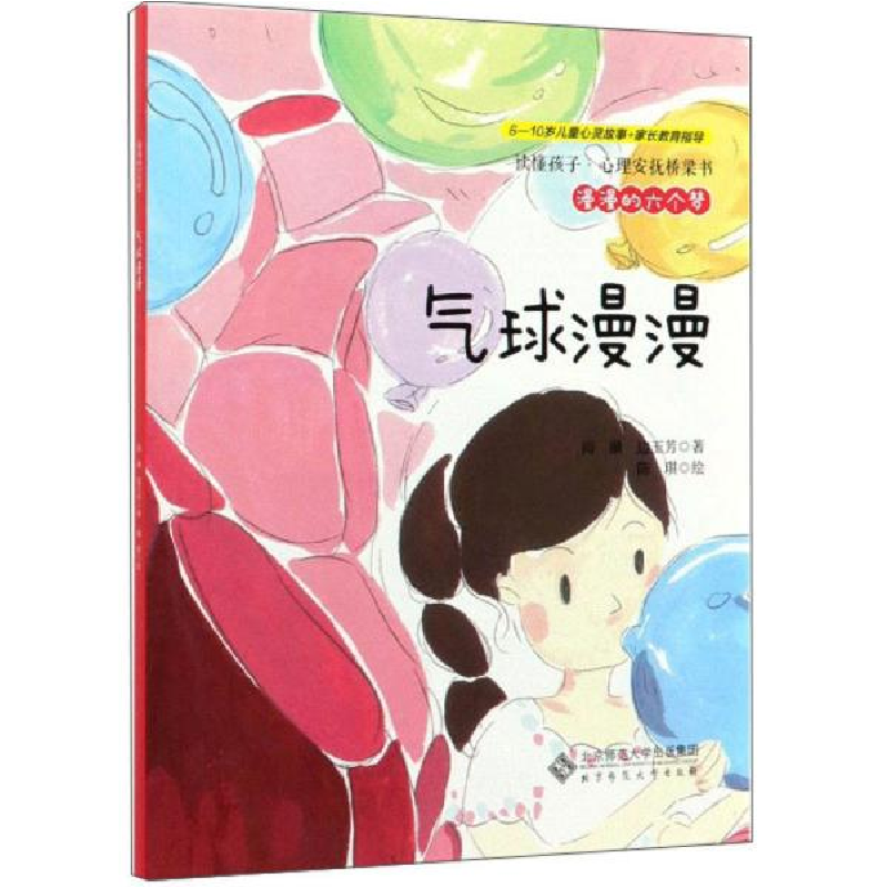 正版新书]读懂孩子·心理安抚桥梁书•漫漫的六个梦 气球漫漫雨濑高清大图