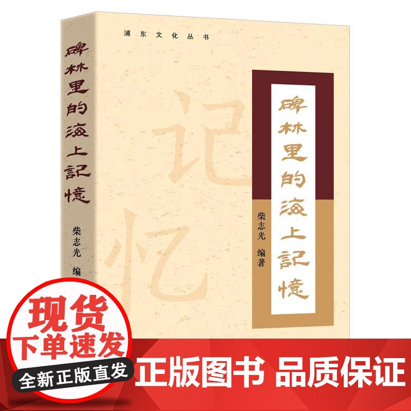 碑林里的海上记忆 浦东文化丛书 柴志光编上海远东出版社中国文化高清大图