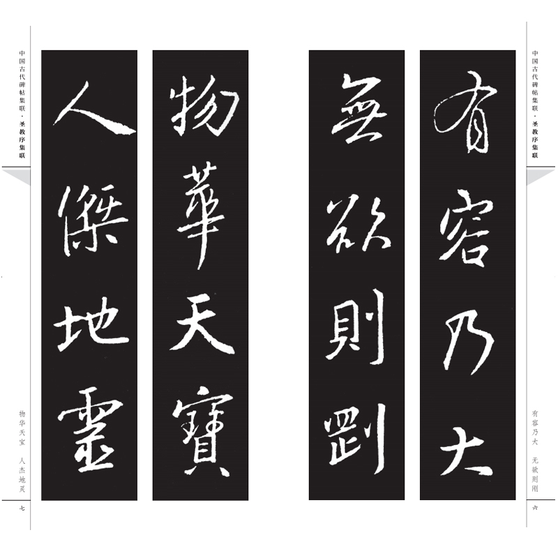 醉染图书怀仁集王羲之圣教序集联9787102091594高清大图