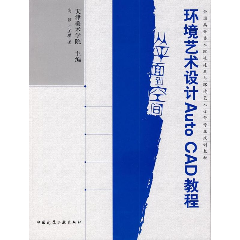 【M】环境艺术设计AUTOCAD教程-9787112103676