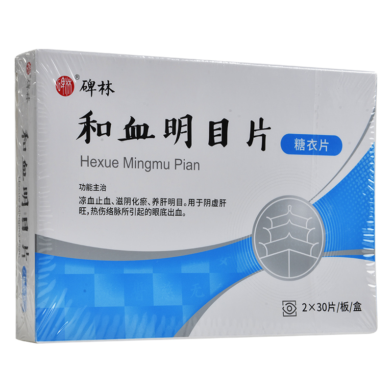碑林和血明目片03g60片凉血止血滋阴化瘀养肝明目阴虚肝旺热伤络脉所