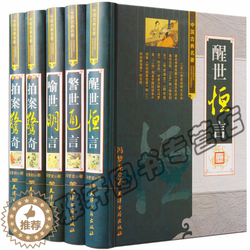 [醉染正版]正版三言二拍正版无删减足本原著冯梦龙凌濛初三言两拍全套无删节5册警世通言醒世恒言喻世明言中国经典古典名著高清大图