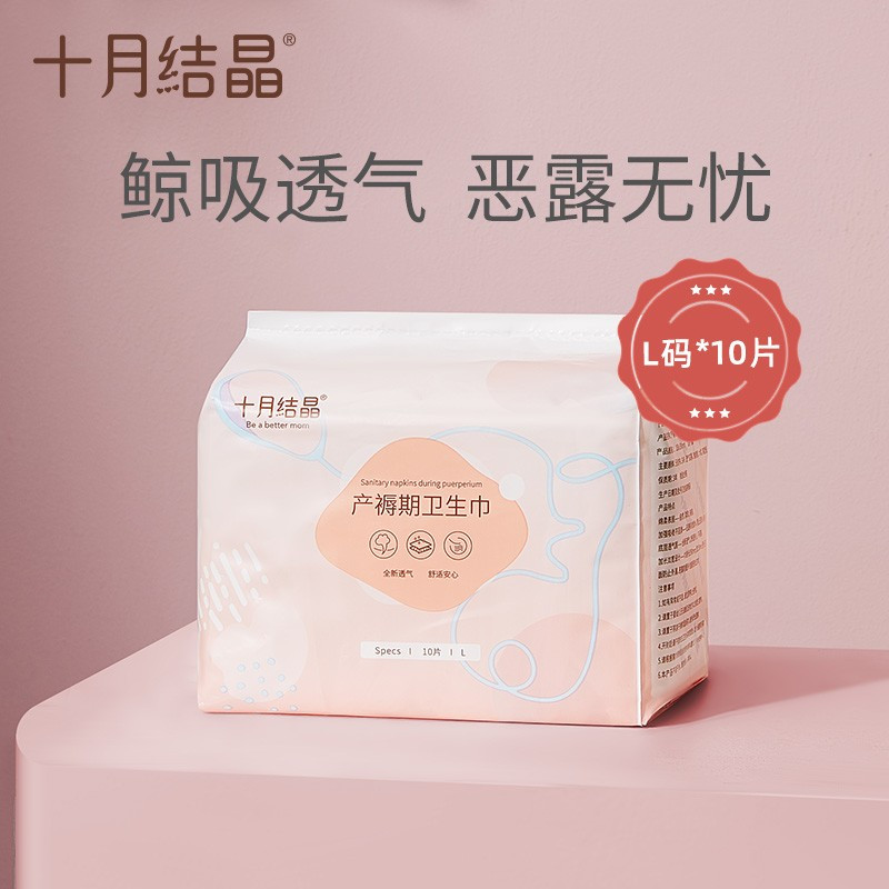 十月结晶产妇卫生巾 产后专用产褥期排恶露 孕妇月子用品姨妈巾 L号10片装
