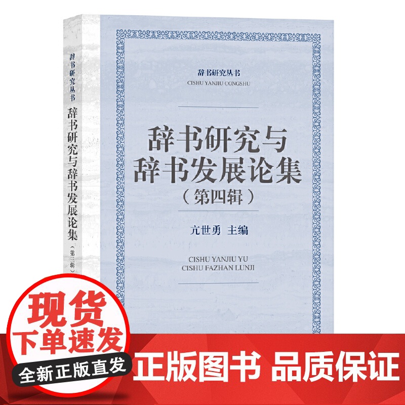 正版 辞书研究与辞书发展论集 语言文字 文学类图书 上海辞书出版社高清大图