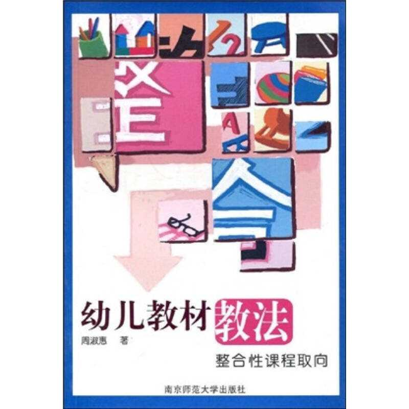 正版新书】幼儿教材教法整合性课程取向周淑惠9787811012965