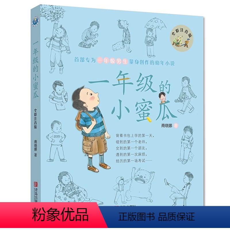 一年级的小蜜瓜 [正版]一年级的小蜜瓜全彩注音版商晓娜系列书一年级课外书必读6-9-12岁专为男生创作的幼年小说一二年级