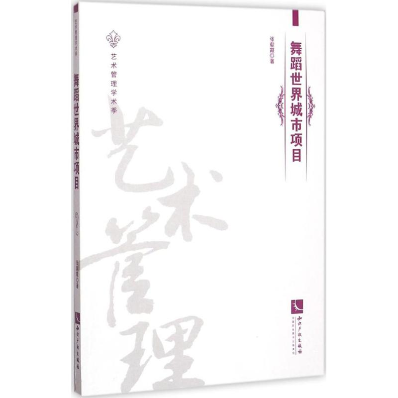 醉染图书舞蹈世界城市项目9787513039727高清大图