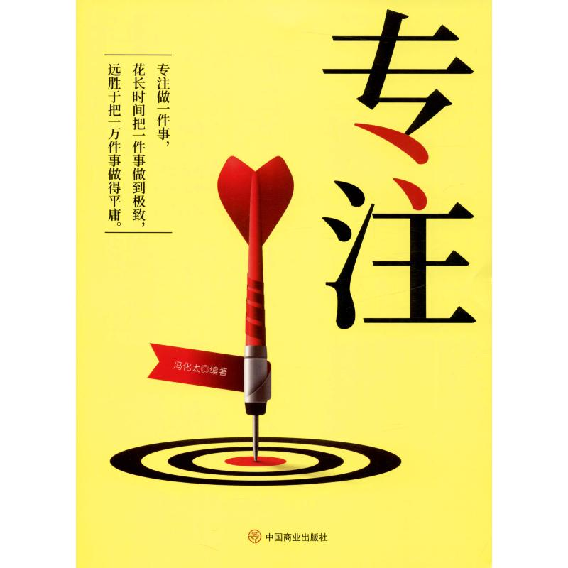 【M】专注 冯化太 著 -9787520808316