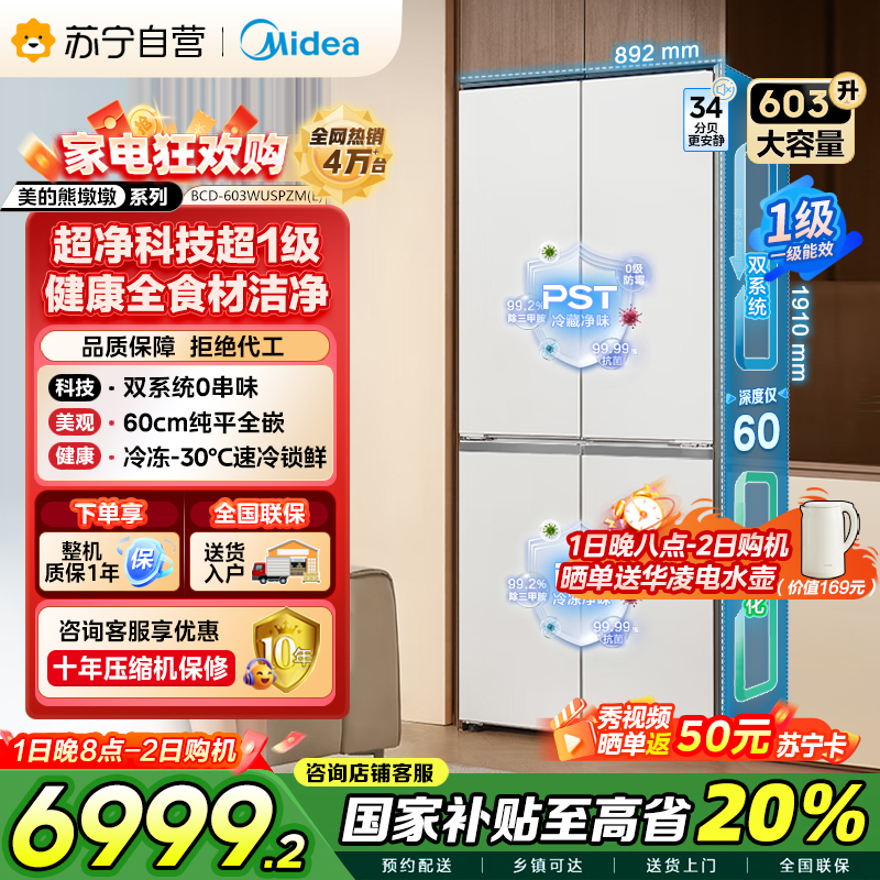 [自营]美的变频十字对开门冰箱BCD-603WUSPZM(E)海贝白603升双循环自动除霜净味杀菌干湿分储