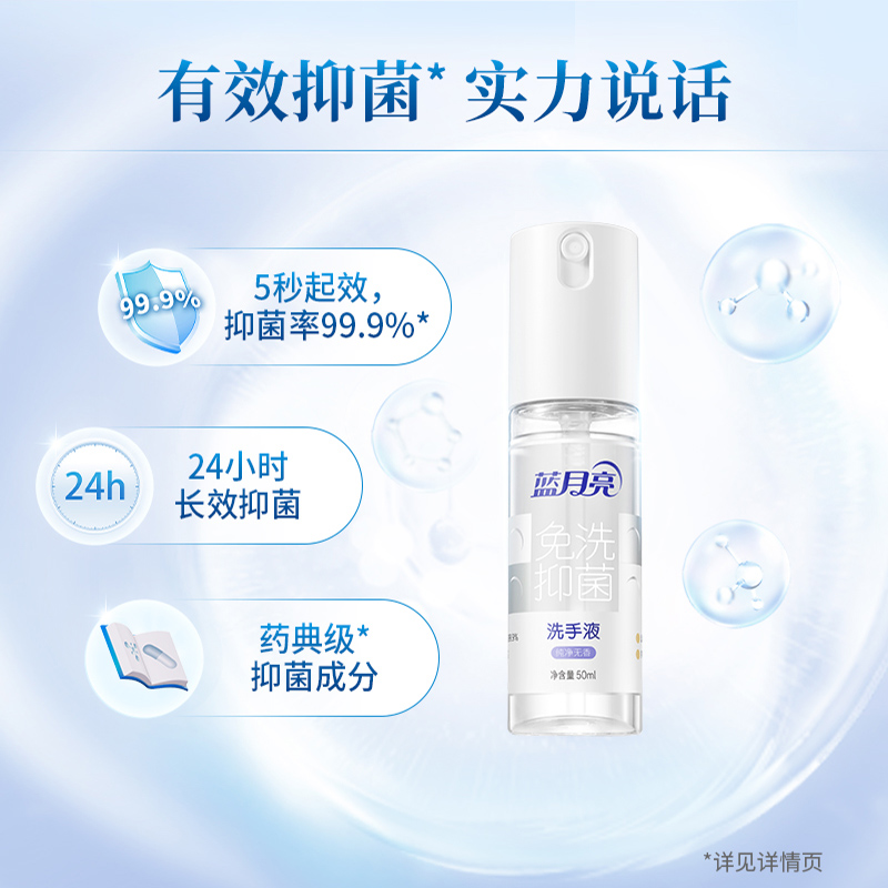 蓝月亮 新品免洗抑菌洗手液洗手喷雾液50g瓶便携植物滋润温和清爽高清大图