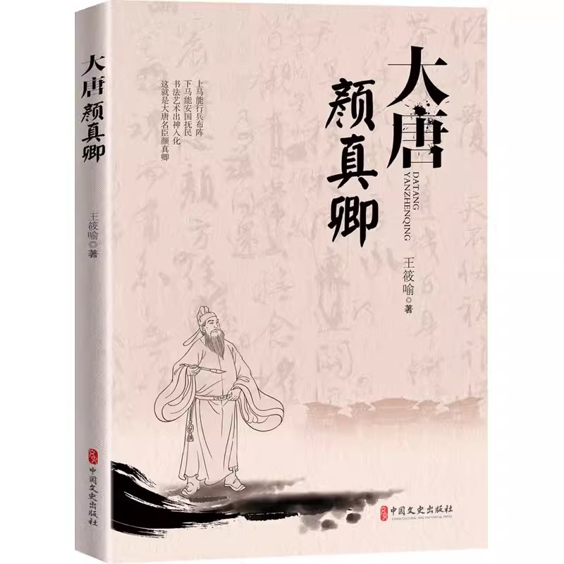 [醉染正版]大唐颜真卿 王筱喻 著 唐代历史人物小说 历史人物传记书 名人传记历史人物故事 中国历史科普百科指南 人物传高清大图