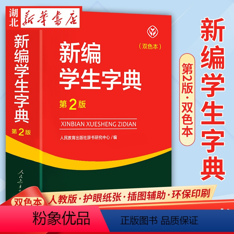 [正版]书店 人教版新编学生字典第2版双色本 人民教育出版社辞书研究中心编第二版人教社学生工具书 第二版小中学生字典