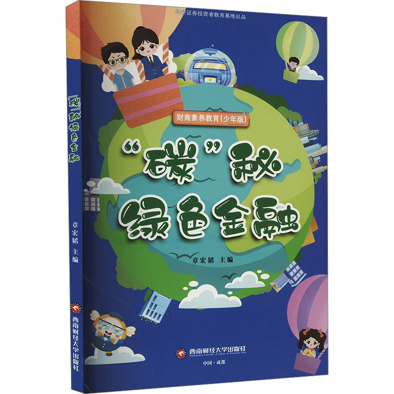 正版新书]“碳”秘绿色金融(少年版)作者9787550461277高清大图