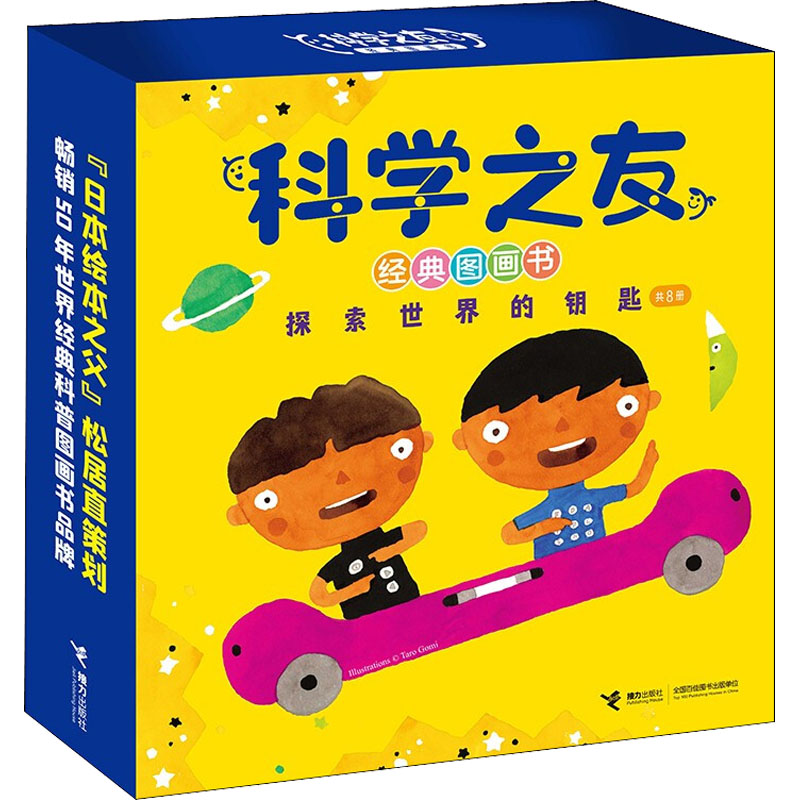 醉染图书科学之友经典图画书(全8册)9787544871969高清大图