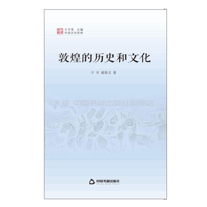 [正版]中国书籍出版社中国文化经纬 敦煌的历史和文化1版2次精装中国传统文化的全貌于斯呈现涉及文学历史艺术科学民俗等多个高清大图