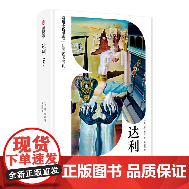 [央视网]达利 泰晤士哈德逊世界艺术巡礼 看懂流量明星达利 这本就够[英]唐埃兹 华中科技大学出版社 97875772高清大图