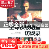 深度对话:全球顶级明星访谈录