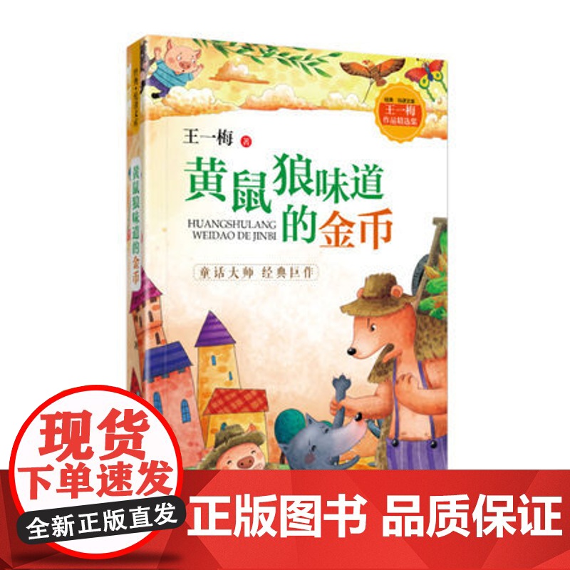 [山东友谊出版社]王一梅经典作品集(全4册)黄鼠狼味道的金币+大狼托克打电话+国王的爱好+猫的演说 假期读一本好书高清大图