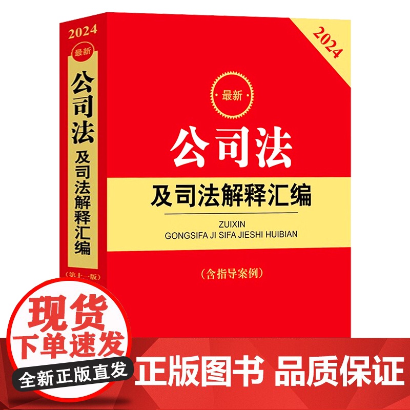2024新公司法及司法解释汇编 含指导案例 公司登记管理公司证券与上市 公司破产改制 法律出版社 97875197828高清大图