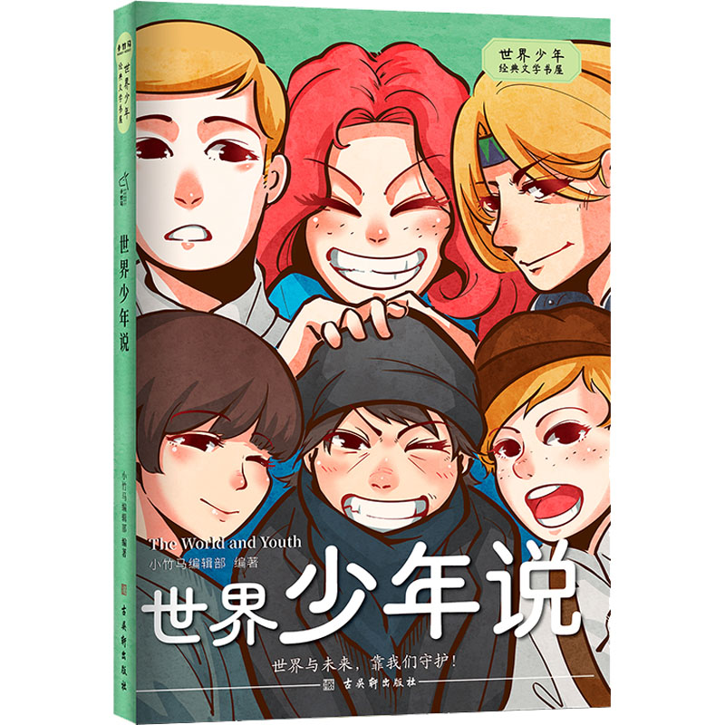 [M]世界少年说 小竹马编辑部 编 -9787554619483高清大图