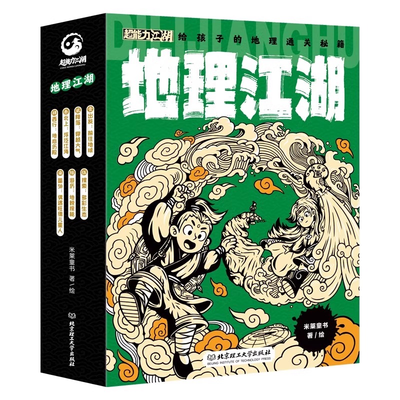 物理+化学+地理江湖 [正版]地理江湖全7册 给孩子的地理通关秘籍这就是地理来了米莱童书6-14岁适读学习不容易给你超能高清大图