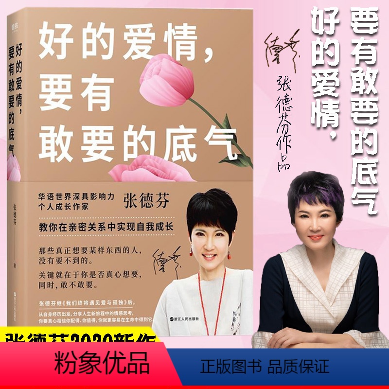 [正版]好的爱情要有敢要的底气 张德芬教你在亲密关系中实现自我成长我们终将遇见爱与孤独作者人生情感心灵修养励志书 图书