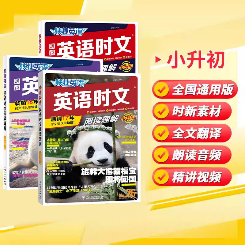 [24期+25期+26期 小升初3本]英语时文阅读 小学升初中 [正版]2024新版快捷英语时文阅读小升初 NO.25期