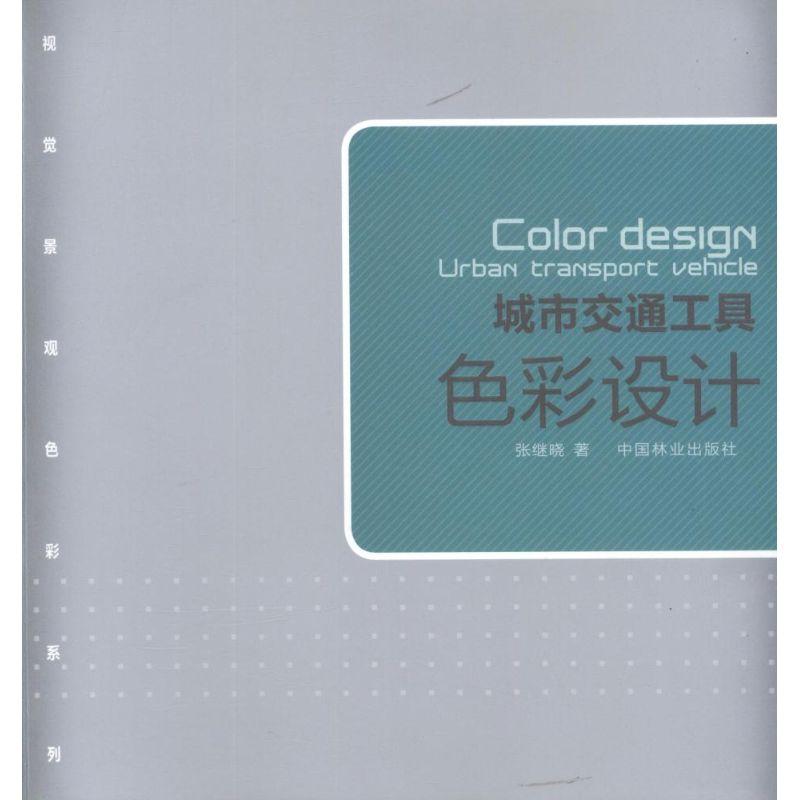 正版新书】城市交通工具色彩设计张继晓9787503864896