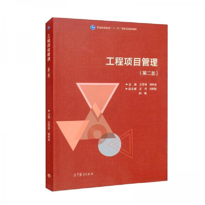 正版新书]工程项目管理王雪青、杨秋波、王丹、刘炳胜、陈媛 编高清大图