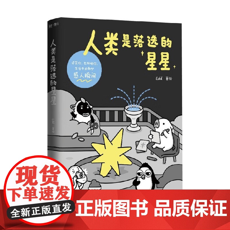 人类是落选的星星 Edd 著 动漫高清大图