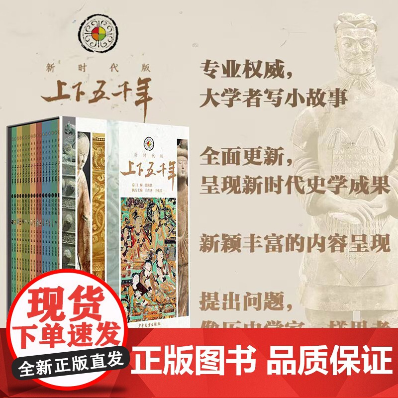 上下五千年新时代版全套18册 张海鹏 全彩色小学生中国历史知识启蒙科普百科书籍课外阅读 少年儿童出版社 中华上下五千年高清大图