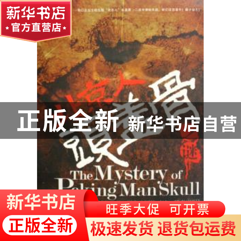 正版 北京人头盖骨之谜 李家晔 著 新星出版社 9787802254114 书