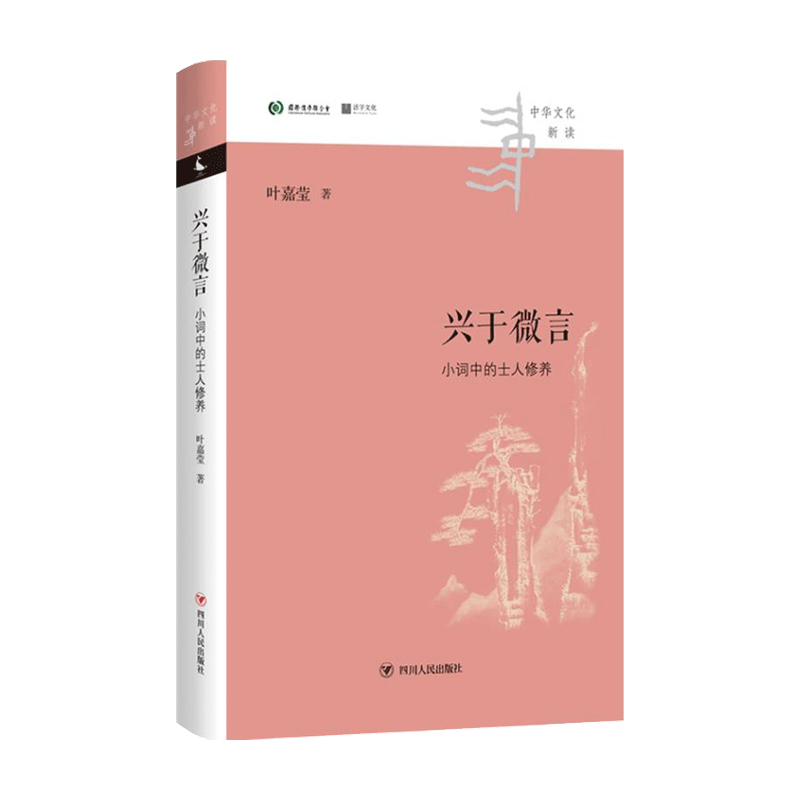 [醉染正版]兴于微言 小词中的士人修养 中华文化新读 叶嘉莹 著 中国文学理论 独特视角洞见小词之中的隐忍持守与家国抱负高清大图