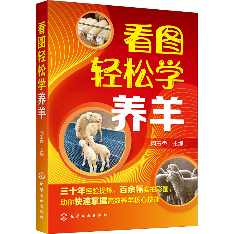 [M]看图轻松学养羊 周玉香 编 -9787122373403高清大图