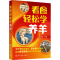 [M]看图轻松学养羊 周玉香 编 -9787122373403