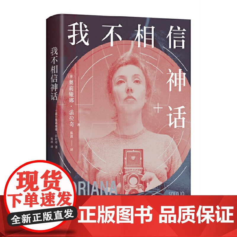 我不相信神话 世界第·一女记者 法拉奇自传 身为女性是一场值得称颂 奥莉娅娜·法拉奇 南海出版公司 正版书籍